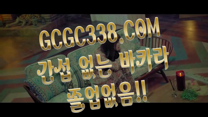 【 카지노1위 】↱실제배팅카지노↲ 【 GCGC338.COM 】카지노사이트주소 마이다스호텔 실시간카지노↱실제배팅카지노↲【 카지노1위 】