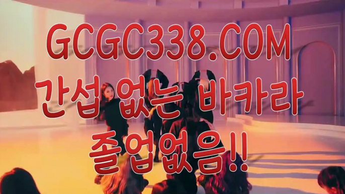 【 바카라비법 】↱마이다스호텔카지노↲ 【 GCGC338.COM 】안전한카지노사이트 모바일바카라24시간 빠른 출금↱마이다스호텔카지노↲【 바카라비법 】