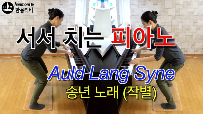 올드랭사인 “Auld Lang Syne” New Year’s Eve Song | Standing Symmetry Piano