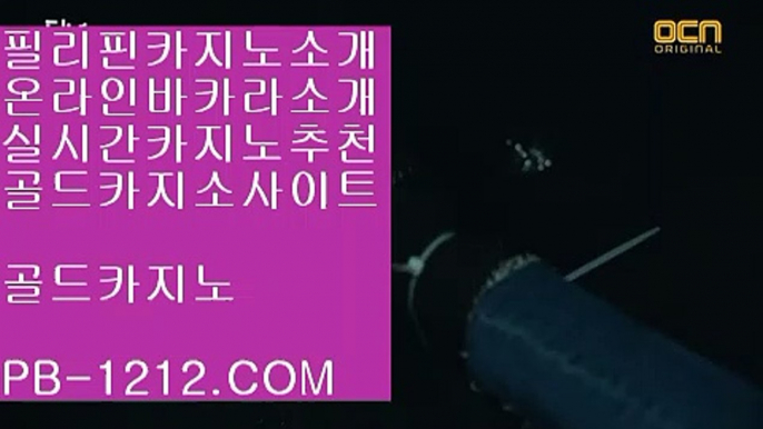 【프리미엄이벤트】▶▶〔pb-1212.com〕♥실시간카지노♡카카오:bbingdda8♥마이다스카지노♡철통보안♡골드카지노♥라이브뱃♡국탑사이트♥스피드게임카지노♡▶▶【프리미엄이벤트】