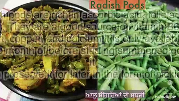 ਸੀਂਗਰਿਆਂ ਦੀ ਸਬਜ਼ੀ (Radish pods)how to make radish pods