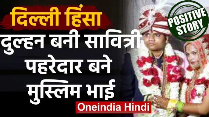 Delhi Violence के बीच Muslim Family ने कराई Hindu Girl की Marriage | वनइंडिया हिंदी