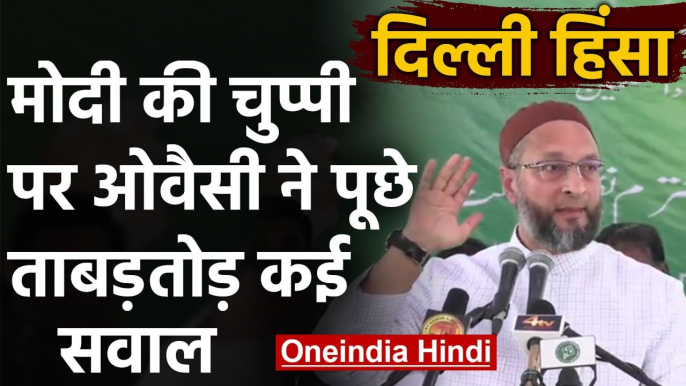 Delhi Riot: AIMIM leader Asaduddin Owaisi ने फिर PM Modi पर किया हमला, पूछे ये सवाल |वनइंडिया हिंदी