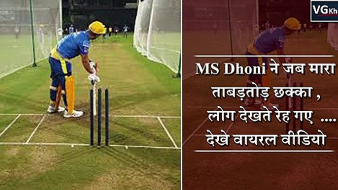 MS Dhoni ने जब मारा ताबड़तोड़ छक्का ,