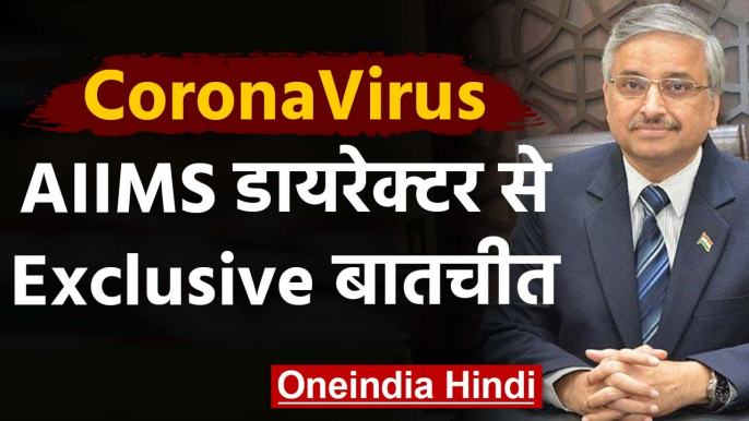 Coronavirus पर  AIIMS Director के साथ Exclusive बातचीत देखिए | वनइंडिया हिंदी