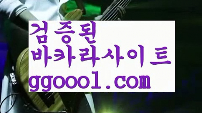 【오구오구 티비】해외바카라사이트 ✋ ggoool.com  해외카지노사이트【오구오구 티비】