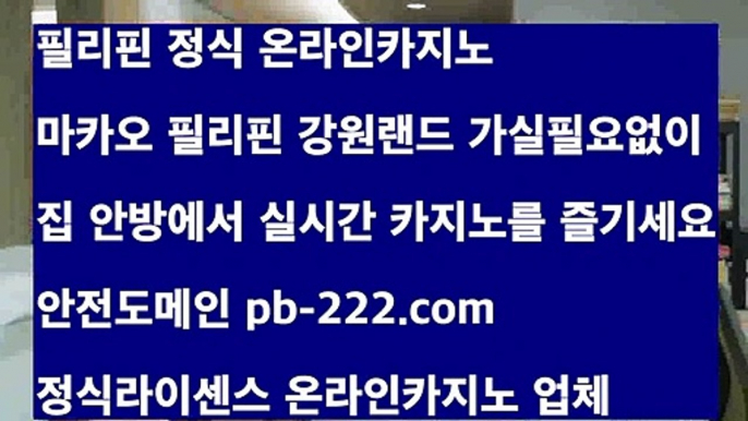 정식검증업체홍보☎☏먹튀검증업체★http://pb-222.com★사이트바카라/세부카지노추천☎☏정식검증업체홍보