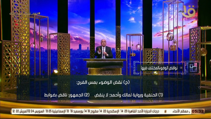 شاهد..سعد الدين الهلالى: مس الذكر أو الفرج لا ينقض الوضوء عند بعض الفقهاء