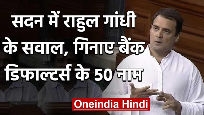 Rahul Gandhi ने Modi Government पर दागा सवाल- बताए 50 Bank Defaulters के नाम | वनइंडिया हिंदी