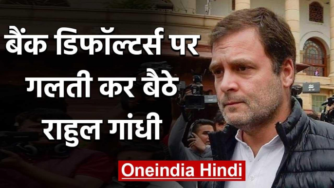 Rahul Gandhi फिर आंकड़ों में उलझे, सदन में पूछा 50 Defaulters का नाम, बाहर बोले 500 |वनइंडिया हिंदी