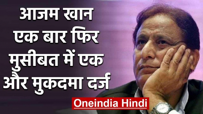 Jail में बंद SP सांसद Azam Khan की बढ़ी मुश्किलें, Property कब्जाने का केस दर्ज | वनइंडिया हिंदी