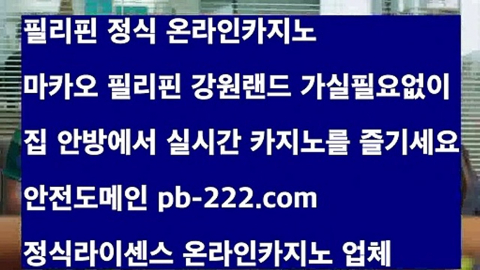 챔피언카지노♥♥♥추천마이다스카지노㉾pb-222.com㉾개츠비카지노㉾세부카지노추천㉾마이다스카지노㉾골드카지노♥♥♥챔피언카지노