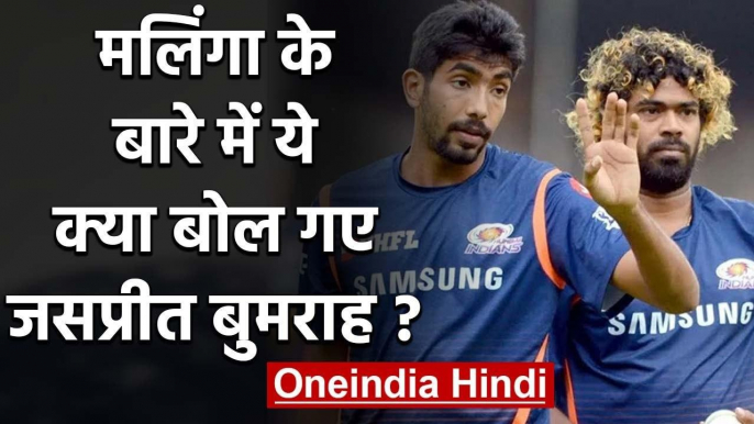 Jasprit Bumrah praises Lasith Malinga for helping him to become better Bowler | वनइंडिया हिंदी