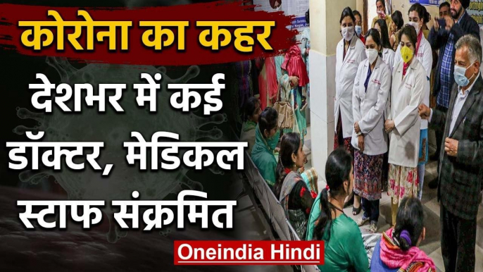 Coronavirus का कहर जारी, Health Ministry ने बताया, Doctors भी Corona के चपेट में | वनइंडिया हिंदी