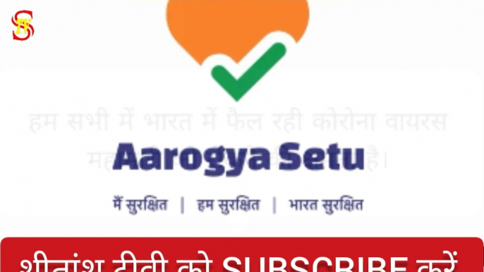 Aarogya Setu App बतायेगा आप कोरोना पाॅजिटिव हैं या नहीं।  जल्दी इन्सटाॅल करें  Install Aarogya Setu App in Mobile for COVID-19 & Coronavirus Infection Safety