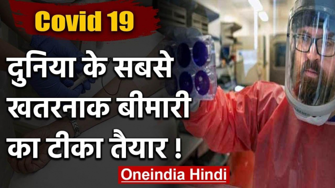 Coronavirus के खिलाफ Good News: Covid-19 का Vaccine तैयार, पहला Test सफल | वनइंडिया  हिंदी