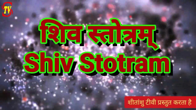 दुःखनाशक शिव स्तोत्रम्  :   शारीरिक-मानसिक कष्टों से मुक्ति के लिए सुनें या पाठ करें। संसार का दुःख हरनेवाला  शिव स्तोत्र    SHIV STOTRAM