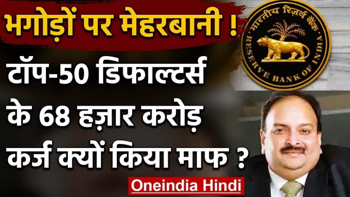 Mehul Choksi समेत 50 Defaulters का 68,607 करोड़ का Loan RBI ने बट्टे खाते में डाला | वनइंडिया हिंदी