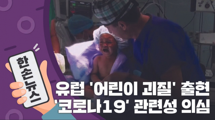 [15초뉴스] 유럽에서 '코로나19' 관련성이 의심되는 '어린이 괴질' 출현 / YTN