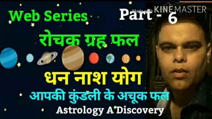 रोचक ग्रह फल, पार्ट छह, Interesting planetary effect, Part six