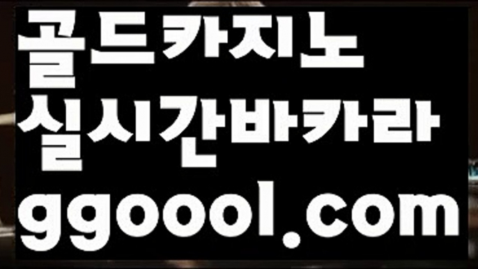 【바카라타이】【실시간카지노사이트추천 】【www.ggoool.com】【바카라타이】【실시간카지노사이트추천 】