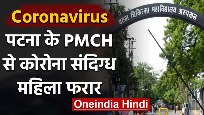 Coronavirus: PMCH Hospital से फरार हुई Corona संदिग्ध महिला जांच में जुटी पुलिस | वनइंडिया हिंदी