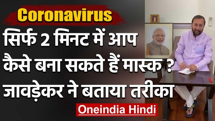 Coronavirus : Union Minister Prakash Javadekar ने 2 मिनट में बनाया Mask, देखिए कैसे| वनइंडिया हिंदी