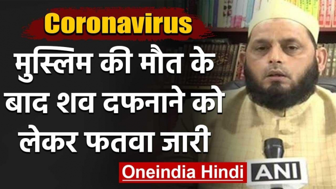 Covid 19 से  Muslim की मौत के बाद  शव दफनाने को लेकर Darul Uloom ने दिया फतवा | वनइंडिया हिंदी