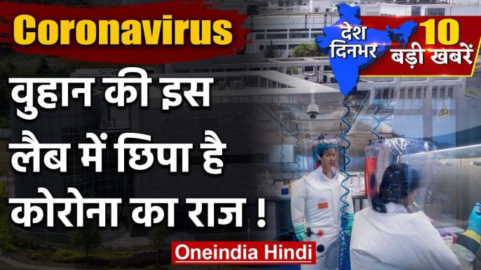 China के Wuhan का Institute of Virology Lab देखिए  | Coronavirus | Lockdown 2.0 | वनइंडिया हिंदी