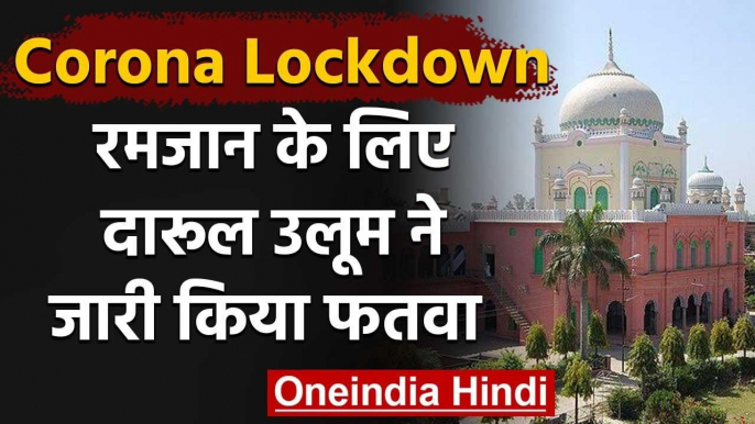 Lockdown : Ramzan को लेकर Darul Uloom का फतवा,  कहा, घरों में अदा करें नमाज | वनइंडिया हिंदी