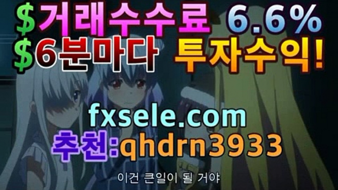 ❚포렉스세이브사이트대여❚➚➚ fxsele.com 코드:qhdrn3933 포렉스세이브작업 |FX투자방법- ( Θ [[fxsele.com 코드:qhdrn3933]]★☆★】Θ) -안전사이트  안전안전사이트  메이저놀이터 자택근무  fx마진거래 수익인증 ❚포렉스세이브사이트대여❚➚➚ fxsele.com 코드:qhdrn3933 포렉스세이브작업 |