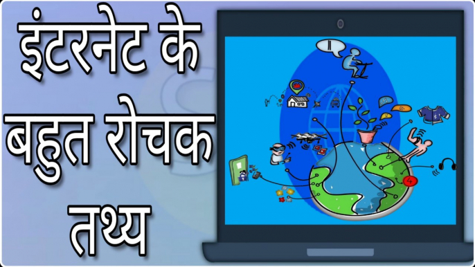 इंटरनेट की कुछ रोचक तथ्य जो आप नहीं जानते होगे | Some interesting facts of internet | Sumit Saini IQ