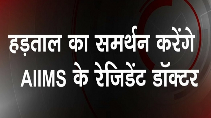 Doctors' Strike: देशभर में जारी डॉक्टरों की हड़ताल, समर्थन करेंगे AIIMS के रेजिडेंट डॉक्टर