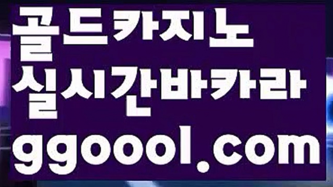 【카지노사이트】PC바카라 - ( ↔【 ggoool.com 】↔) -먹튀검색기 슈퍼카지노 마이다스 카지노사이트 모바일바카라 카지노추천 온라인카지노사이트 【카지노사이트】