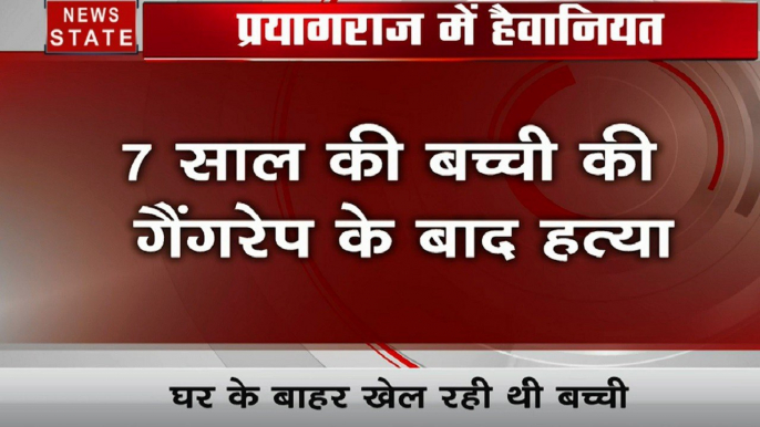 Uttar pradesh: प्रयागराज- गैंगरेप के बाद 7 साल की बच्ची की हत्या