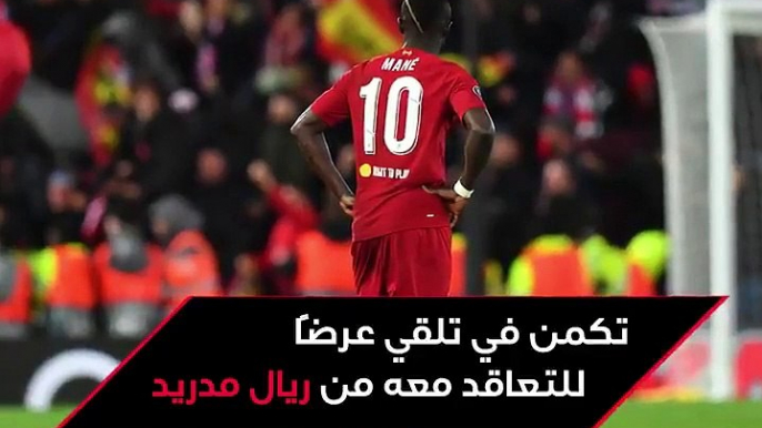 ساديو ماني يفاجئ ليفربول: أنا رهن إشارة  ريال مدريد