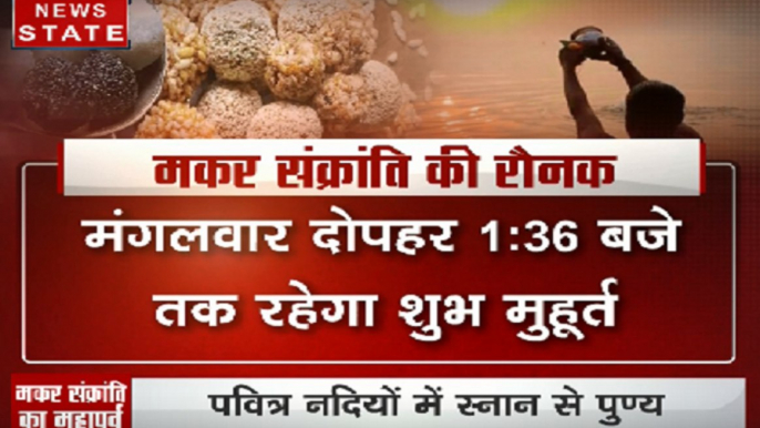 मंकर संक्रांति: देशभर में मकर संक्रांति की धूम, पवित्र नदियों में स्नान का महत्व