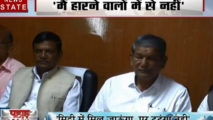 Harish Rawat:  मैं मिट्टी में मिल जाऊंगा, पर टूटूंगा नहीं- हरीश रावत