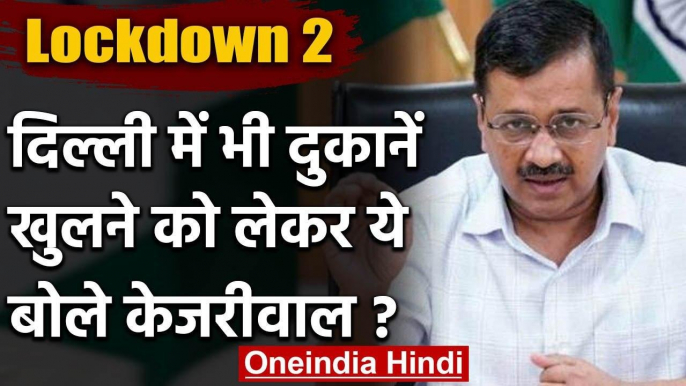 Lockdown: Arvind Kejriwal का ऐलान, Delhi में खुलेंगी Shops, मगर Mall या Market नहीं | वनइंडिया हिंदी