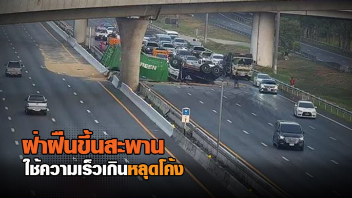 เปิดนาทีสลด ! รถพ่วง 18 ล้อ ฝืนป้ายห้ามขับขึ้นสะพาน หลุดโค้งตกลงมาพังยับ