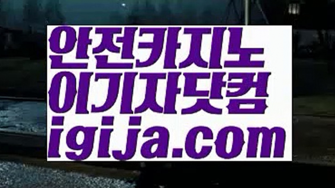 【바카라카지노】【먹튀보증카지노사이트 】【igija.com】【바카라카지노】【먹튀보증카지노사이트 】