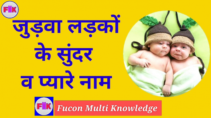 Twins Boy Names, जुड़वा लड़कों के नाम, Boy Names 2020, Latest Boy Name,Boy