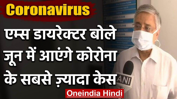 AIIMS director Randeep Guleria बोले, June-July में Corona के आएंगे सबसे ज्यादा Case | वनइंडिया हिंदी