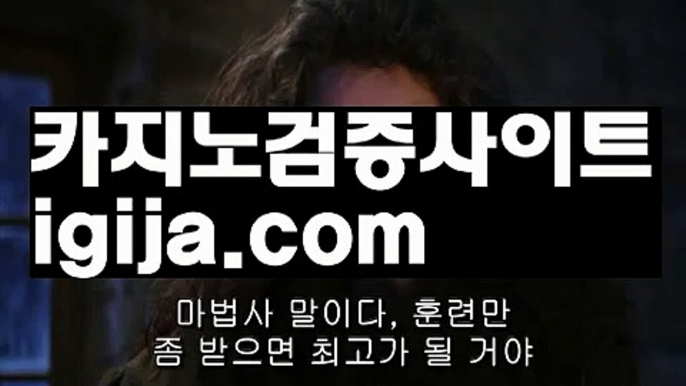 【카지노알본사】【정식인증카지노사이트 】⬅【igija.com】⬅【카지노알본사】【정식인증카지노사이트 】