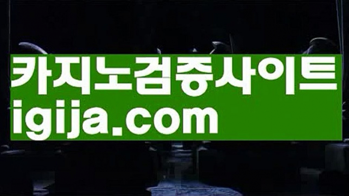 【온라인카지노】【실시간바카라라이브바카라 】【igija.com】【온라인카지노】【실시간바카라라이브바카라 】