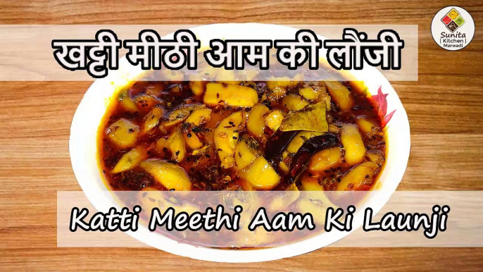 खट्टी मीठी आम की लौंजी | Katti Meethi Aam ki Launji | Kairi Ki Sabji | Keree Ki Sabji Ki Recipe