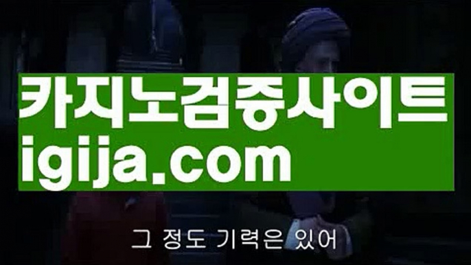 【블랙잭카지노】【바카라검증사이트추천 】【igija.com】【블랙잭카지노】【바카라검증사이트추천 】