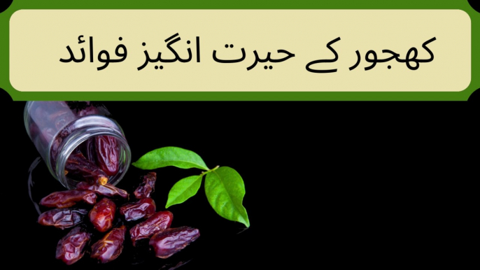 The amazing benefits of dates. Khajoor k zabardast faaeday.