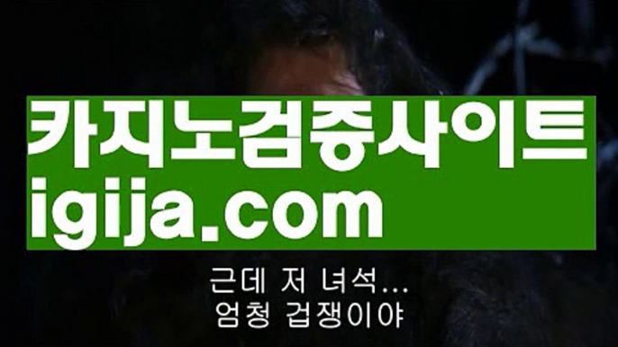 【온라인슬롯카지노】【정식인증바카라사이트주소 】【igija.com】【온라인슬롯카지노】【정식인증바카라사이트주소 】