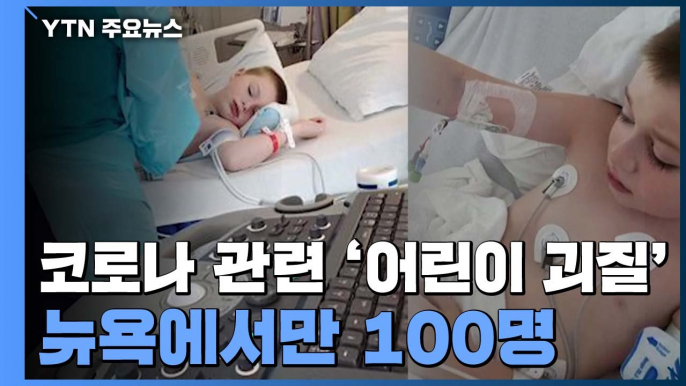 코로나 관련 '어린이 괴질' 뉴욕에서만 100명 / YTN